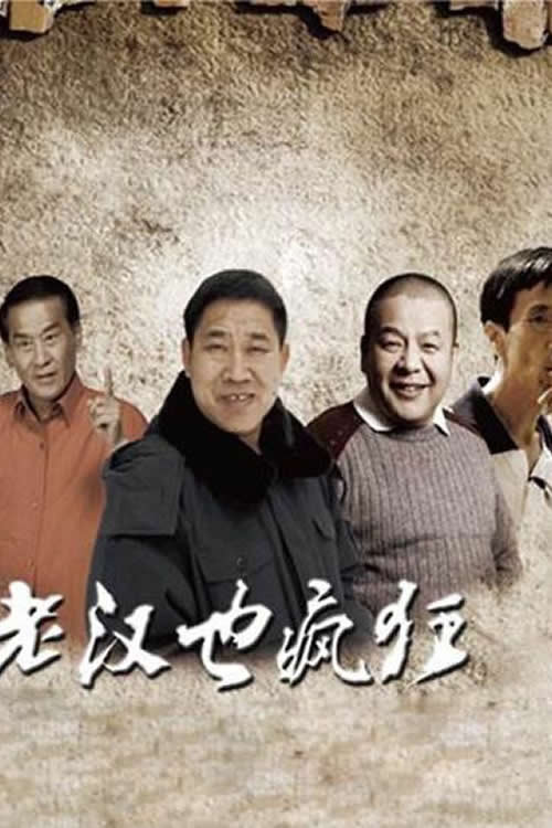 Movie poster for 老汉也疯狂 (2011)