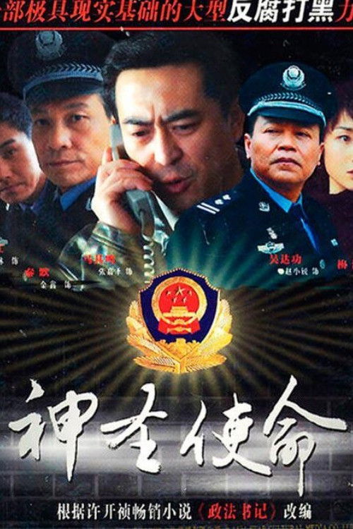 神圣使命 poster