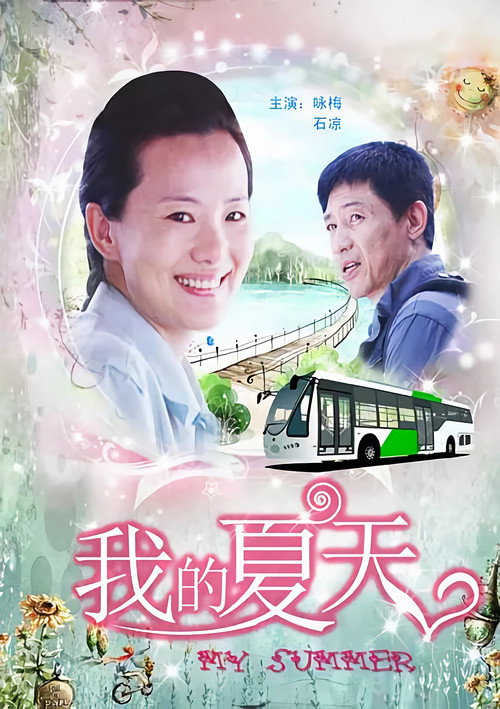 Movie poster for 我的夏天 (2011)