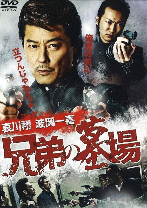 Movie poster for Graveyard of Brothers (2010)