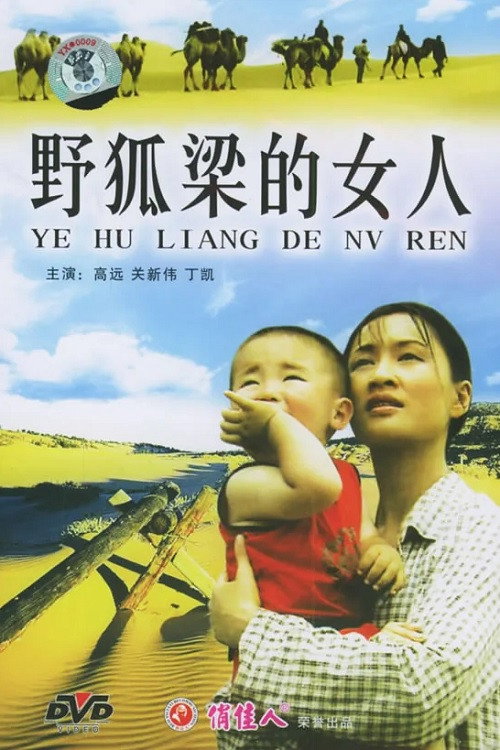 Movie poster for 野狐梁的女人 (2004)