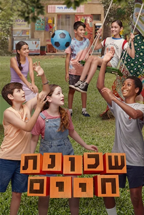 Series poster for שכונת חיים (2025)