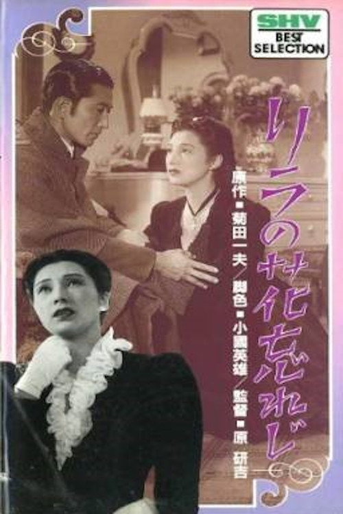 Movie poster for Rira no hana wasureji (1947)
