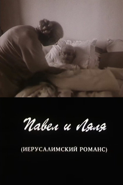 Movie poster for Pavel and Lyalya (A Jerusalem Romance) (1998)