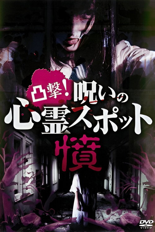 Movie poster for Dokugeki! Noroi no Shinrei Supotto: Ikari (2017)