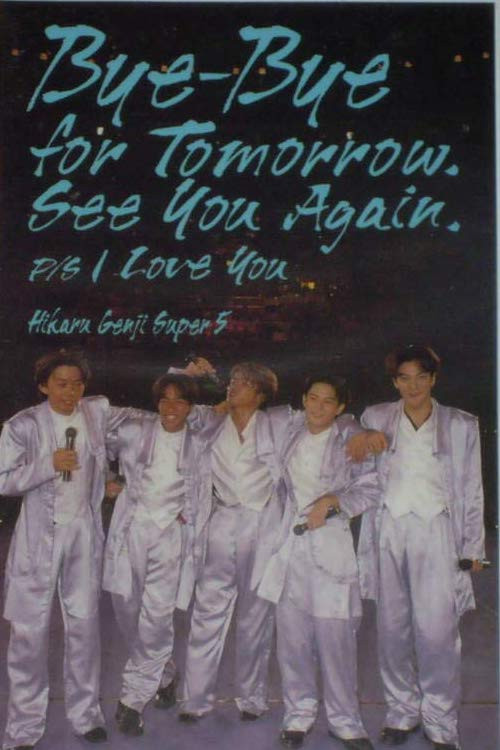 Movie poster for Hikaru Genji SUPER5 / Bye-Bye for Tomorrow. See You Again. P/S I Love You (1995)