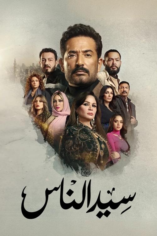 Series poster for Sayed El Nas (2025)