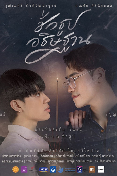 Movie poster for ชั่วธูปอธิษฐาน (2023)