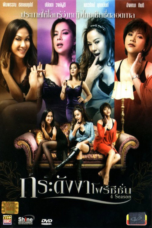 Movie poster for 4 Season (2012)