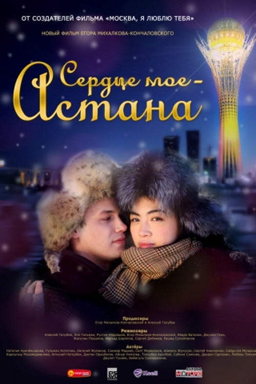 Movie poster for Astana, I Love You (2012)