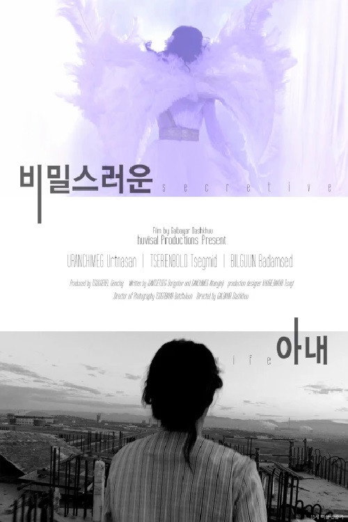 Movie poster for My Secret (2017)
