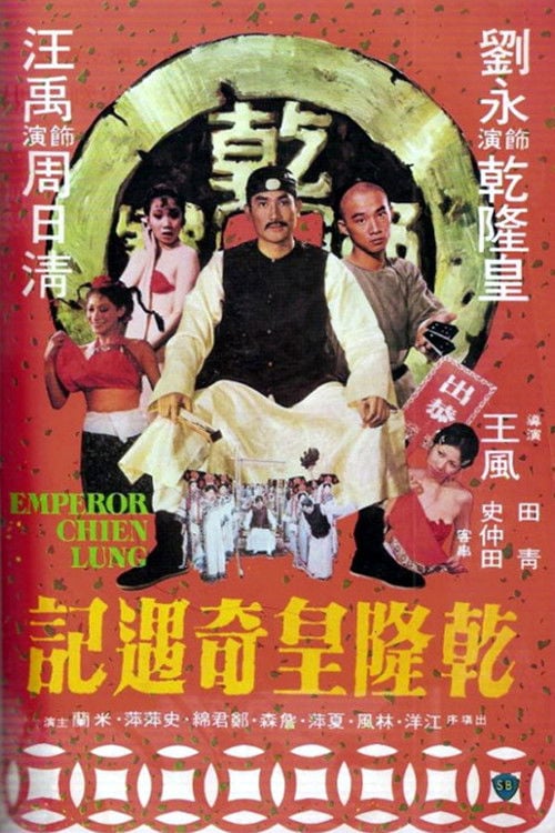 Movie poster for Emperor Chien Lung (1976)