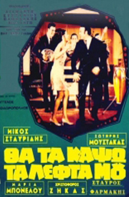 Movie poster for I'm going to burn my money. (1968)