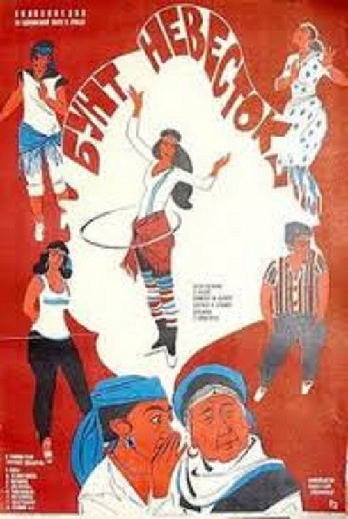 Movie poster for Brides' Rebellion (1984)