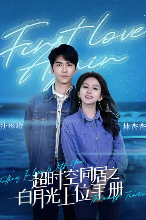 超时空同居之白月光上位手册 poster