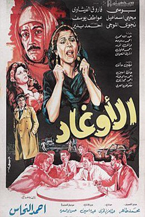 Movie poster for الأوغاد (1985)