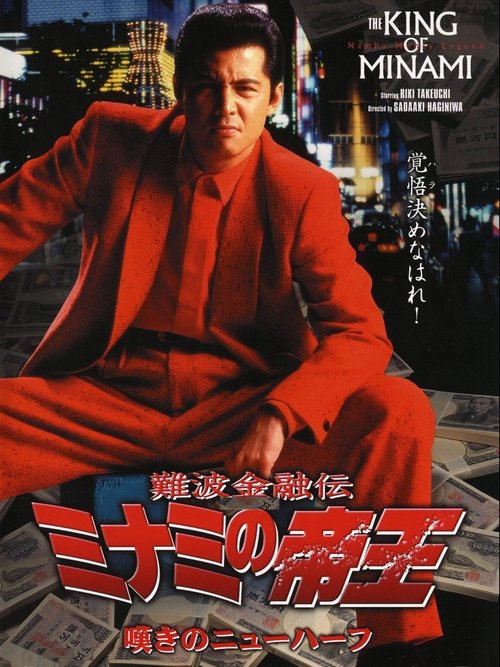 Movie poster for The King of Minami: Trans Woman Blues (1998)