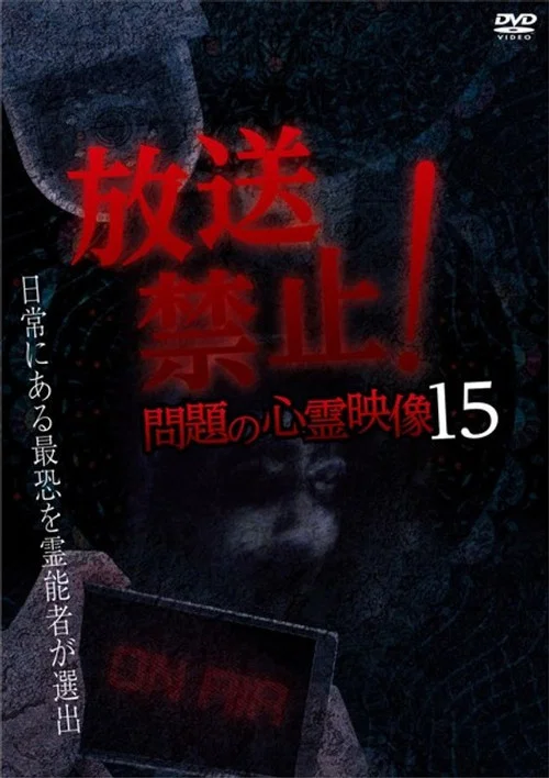Movie poster for Broadcast Prohibited! Troubling Supernatural Footage 15 (2019)