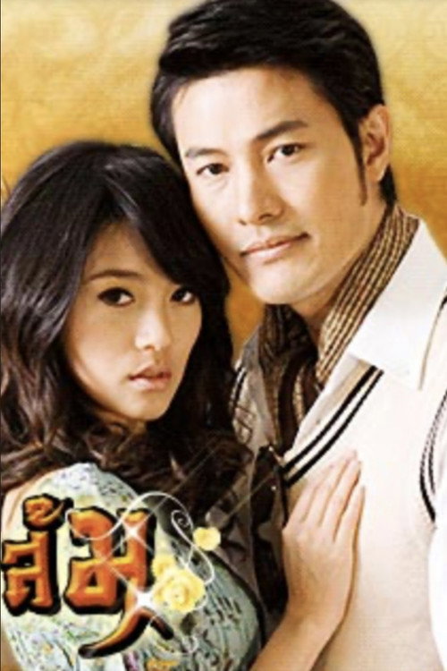 มงกุฎดอกส้ม poster