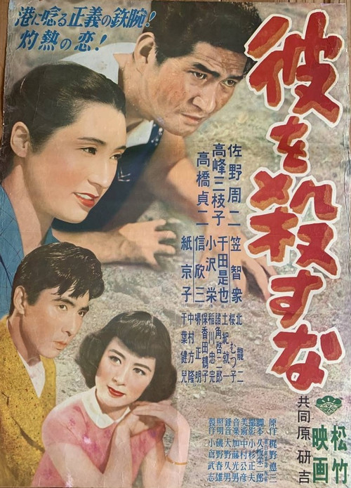 Movie poster for Kare o korosu na (1952)