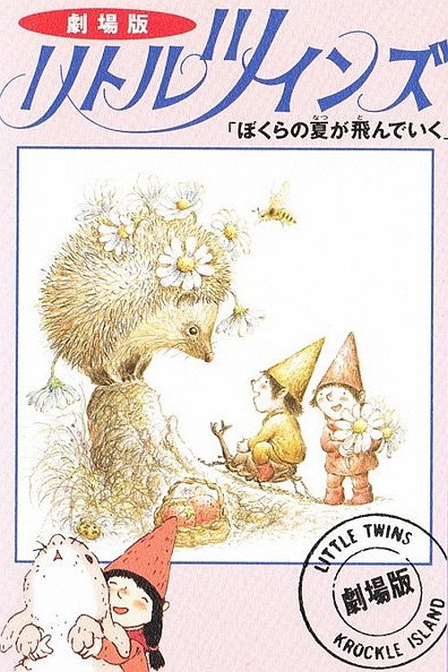 Movie poster for Little Twins: How Our Summer Flew Past (1992)