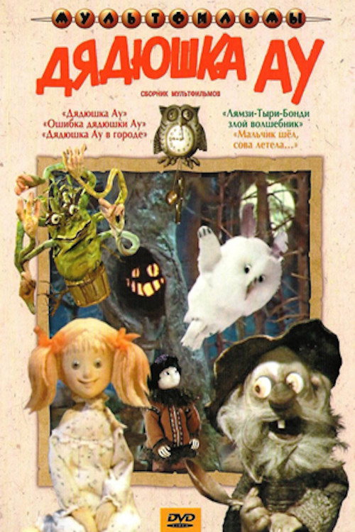 Movie poster for Uncle Au in the City (1979)