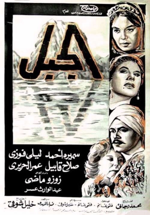 Movie poster for The Mountain (1965)