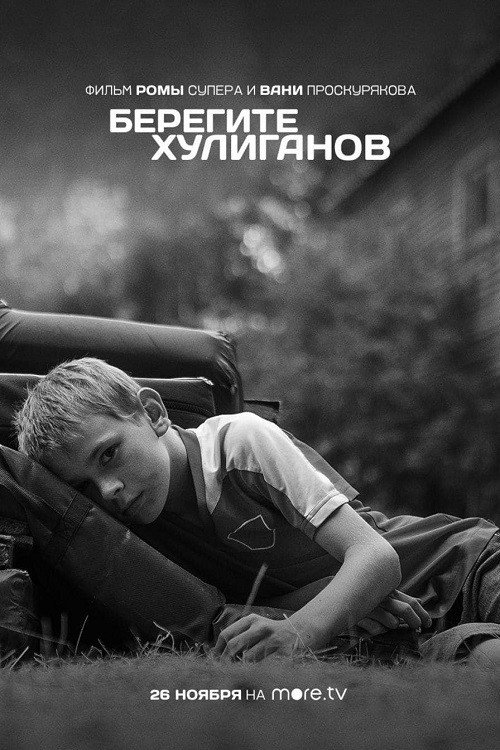 Movie poster for Берегите хулиганов (2021)
