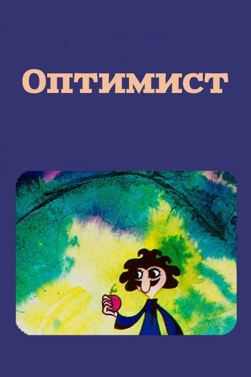 Movie poster for The Optimist (1972)