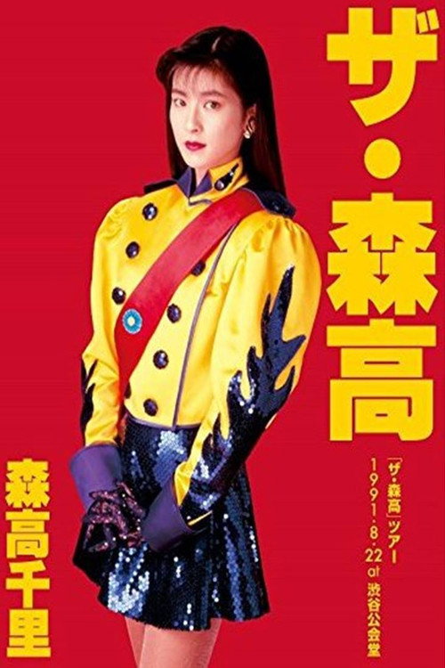 Movie poster for The Moritaka Tour 1991.8.22 at Shibuya Public Hall (2017)