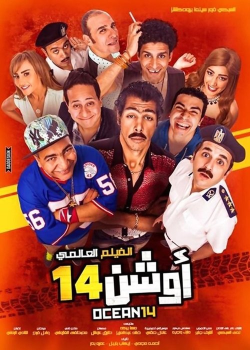Movie poster for Ocean 14 (2016)