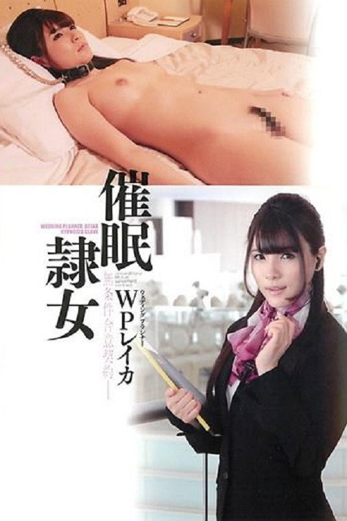 Movie poster for Saimin Reijo - Hypnotism Sex Slave Wedding Planner... Rui Saotome (2012)