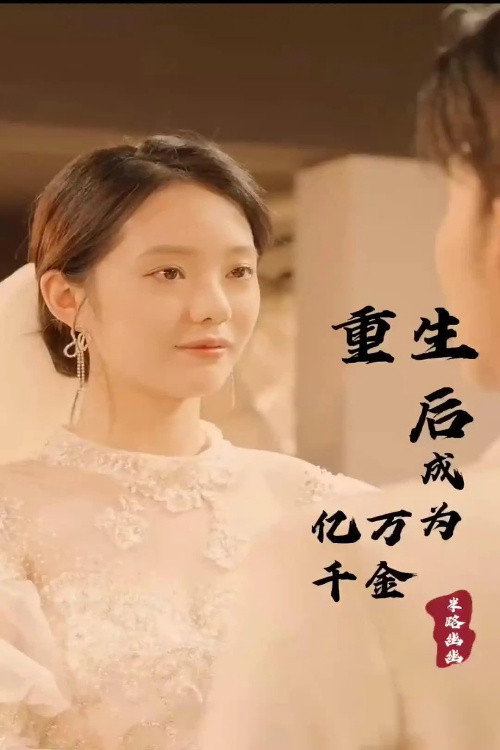 Series poster for 重生后成为亿万千金 (2023)