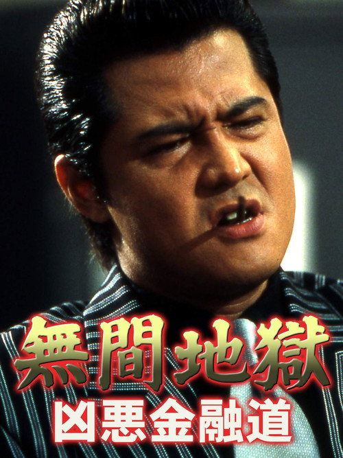 Movie poster for Incessant Hell: The Vile Road of Finance (2003)