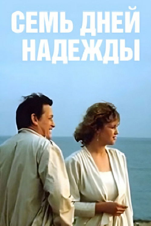 Movie poster for Seven Days of Nadezhda (1988)