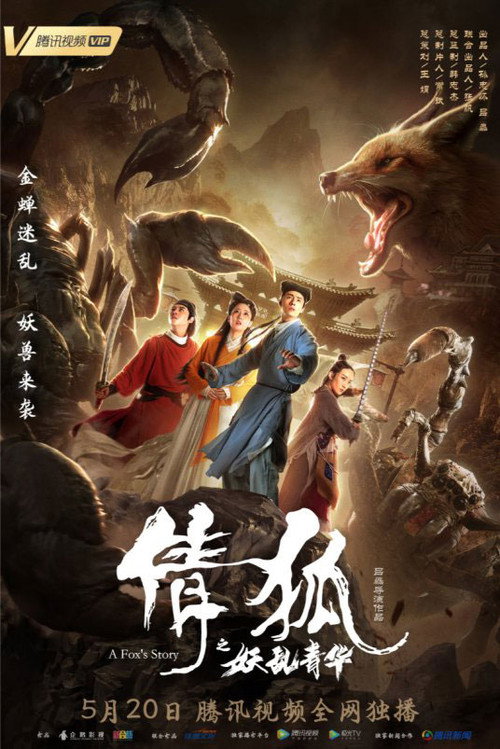 Movie poster for A Fox Spirit Story 3 (2019)