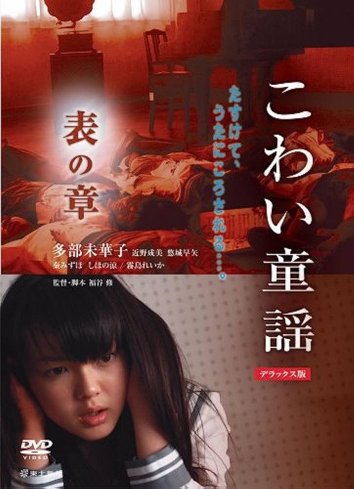 Movie poster for The Scary Folklore: Omote no Sho (2007)