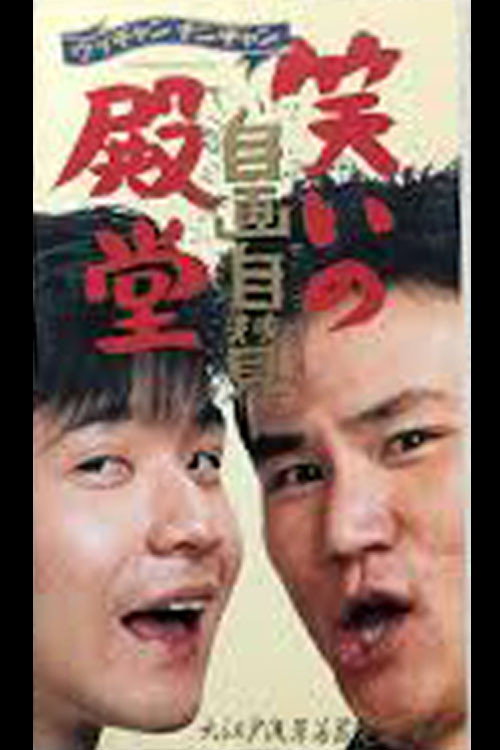 Movie poster for 笑いの殿堂・自画自賛 (1990)