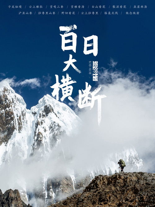 Series poster for 百日大横断 (2021)