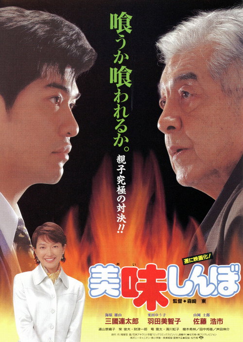Movie poster for Oishinbo (1996)