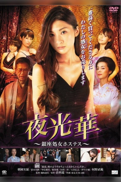 Movie poster for Yakobana Ginza Shogo Hostess (2014)