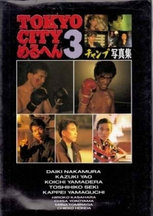 Movie poster for TOKYO CITY Mercen 3 Champ/SHOUT (1990)