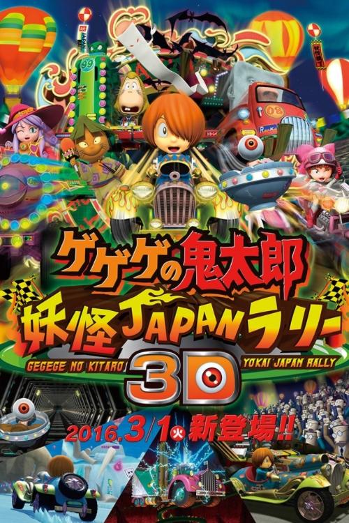 Movie poster for Gegege no Kitaro: Youkai Japan Rally 3D (2008)