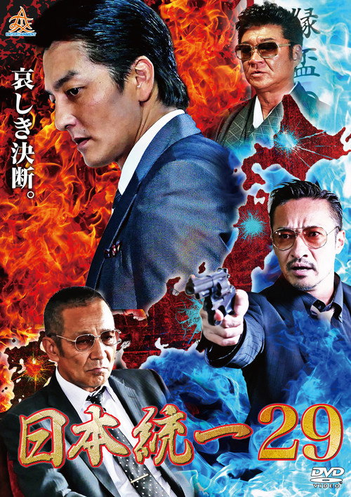 Movie poster for Unification of Japan 29 (2018)
