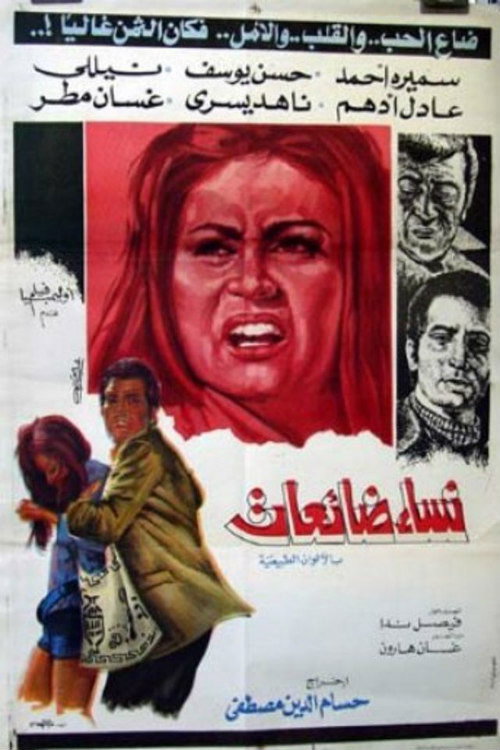 Movie poster for Nesaa Daeaat/ Nesaa Bela Ghaad (1975)