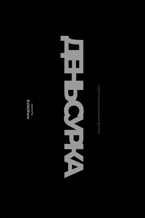Movie poster for День сурка (2023)