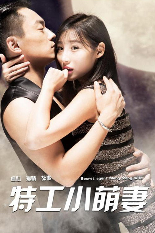 Movie poster for 特工小萌妻 (2018)