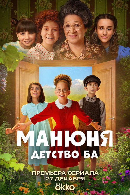 Манюня: Детство Ба poster