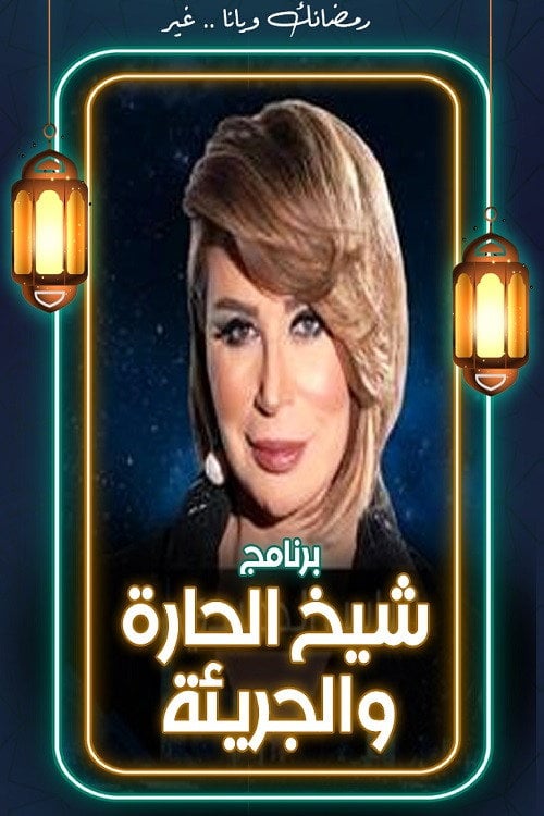 Series poster for Sheikh hot and bold (2020)