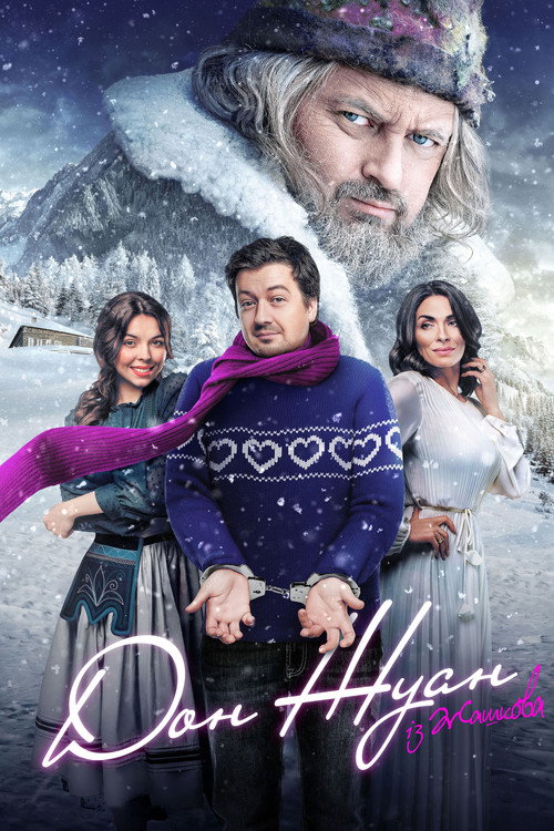 Movie poster for Don Juan from Zhashkiv (2024)